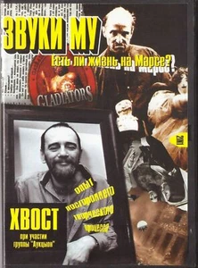 ZVUKI MU RUSSIAN DVD ЗВУКИ МУ  и  АУКЦЫОН  ХВОСТ DVD PAL SYSTEM  - Picture 1 of 2