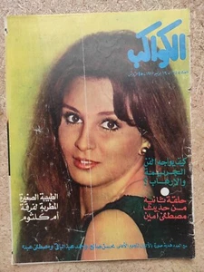 Vintage July 1977 Magazine ALKAWAKEB  Egyptian Issue #1355 الكواكب نجلاء فتحي - Picture 1 of 2