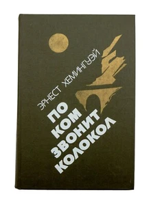 For Whom the Bell Tolls by Ernest Hemingway . USSR. 1984. In Russian. - Picture 1 of 12