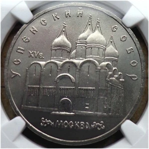 48. 1990 Russia USSR NGC MS 63 USPENSKI CATHEDRAL 5 Rouble Typ I-B UNC Matt - Picture 1 of 6