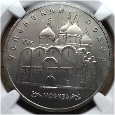 48. 1990 Russia USSR NGC MS 63 USPENSKI CATHEDRAL 5 Rouble Typ I-B UNC Matt - Image 1 of 4