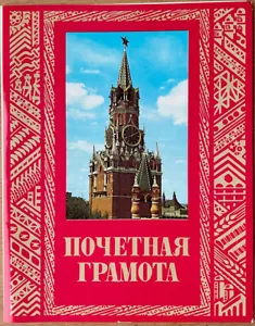URSS. Moscú. Certificado de honor. Artista V. Trubanov. Cartel editorial - Imagen 1 de 6
