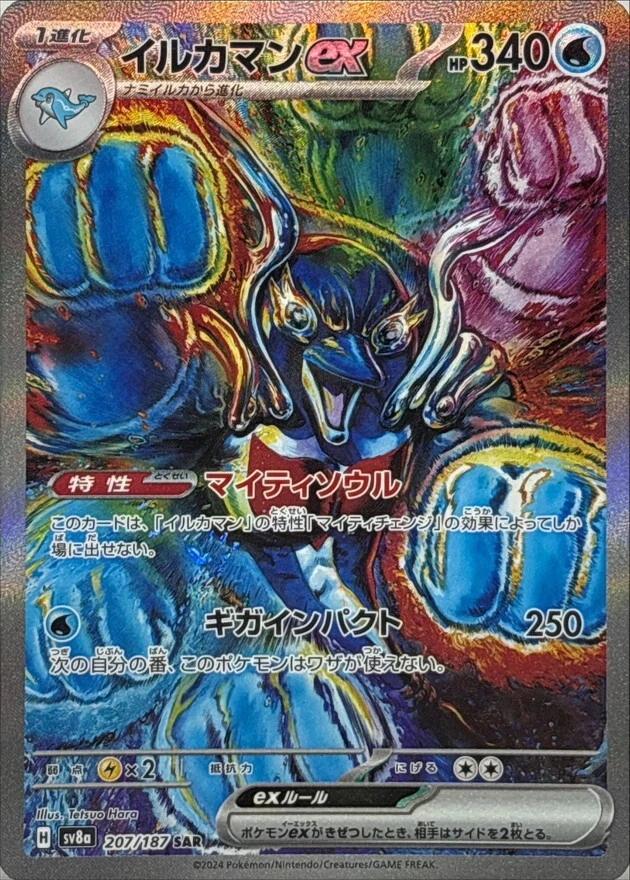 207-187-SV8A-B - Pokemon Card - Japanese - Palafin ex - SAR - Image 1 of 1