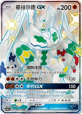 Pokemon TCG S-Chinese Sun&Moon   Zygarde GX SSR CSM1cC 196 Shiny Full Art - Image 1 of 3