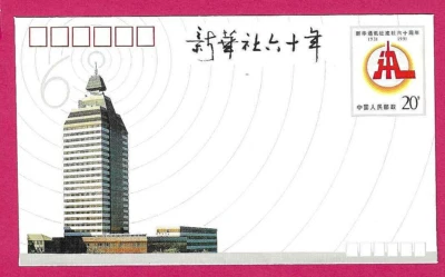 CHINA 1991 Pre stamped Envelope - PSE #JF32 - 60th Ann XINHUA NEWS AGENCY - Mint - Image 1 of 2