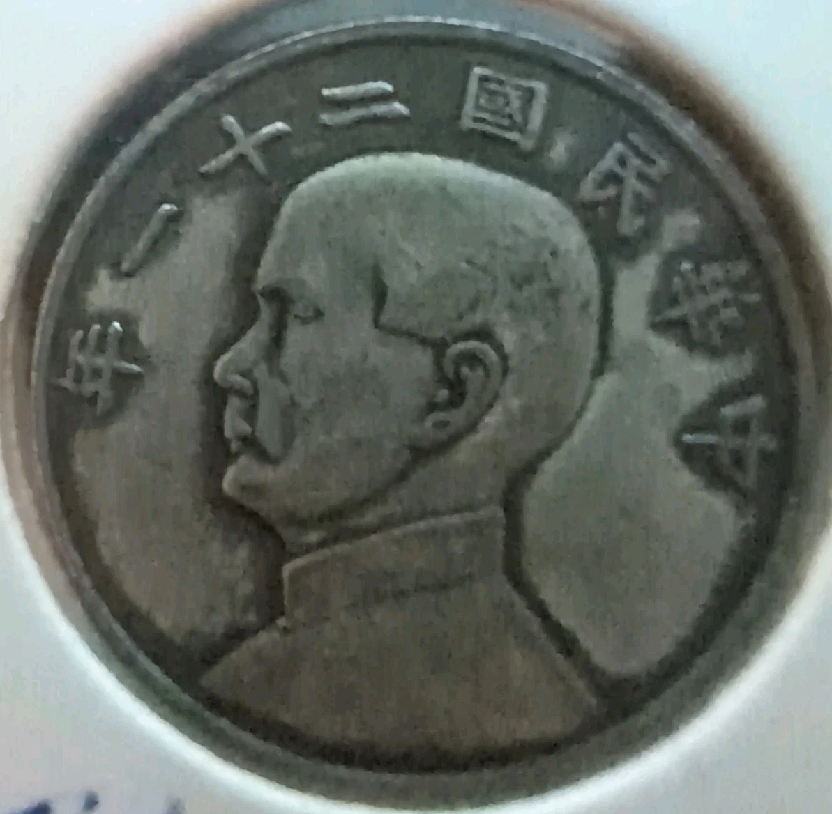 曾流通1932 年中国硬币| eBay