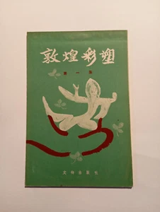 China, 1957, 中国, Dunhuang, 文物, 敦煌,敦煌彩塑, buddhism - Picture 1 of 5