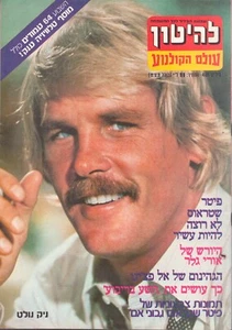 Nick Nolte on cover of the Israeli magazine LAHITON Dec 1977 - Picture 1 of 1