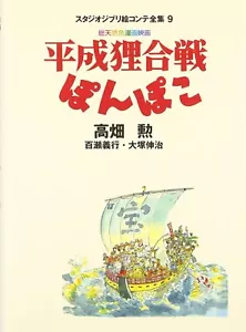 JAPAN Studio Ghibli Pom Poko Storyboard japanisches Buch alle Sammlung - Bild 1 von 1