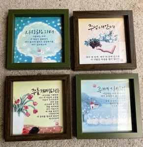4 Vintage Framed Korean Spiritual Bible Quotes Wall Art Decors 9” X 9” X 1  1/8” - Picture 1 of 24