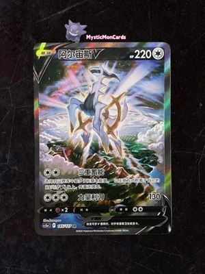 Pokémon TCG Chinese Sword & Shield cs5aC 145 SR Arceus V Holo Card - Image 1 of 3
