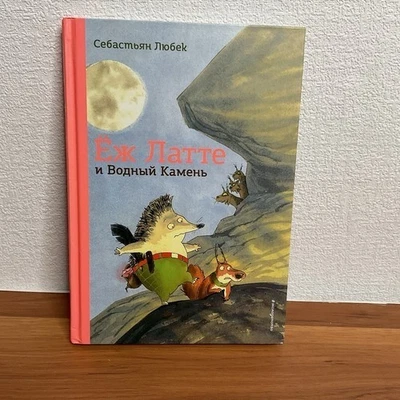 Ёж Латте и Водный Камень. Приключение первое: Себастьян Любек Russian Kids Book - Image 1 of 4