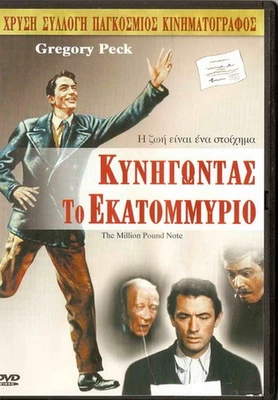 THE MILLION POUND NOTE (Gregory Peck, Jane Griffiths) Region 2 DVD - Image 1 of 2