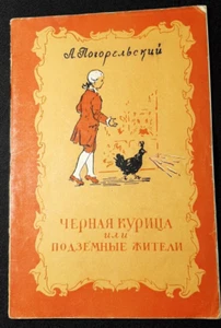 Children's literature USSR Pogorelsky "Black hen or underground inhabitants 1955 - Picture 1 of 17