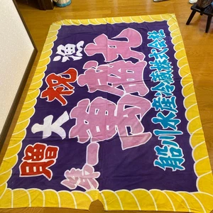 Boro altes japanisches Tuch Handarbeit Angeln Flagge Stoff Japan Kanji Manseimaru JP - Bild 1 von 7
