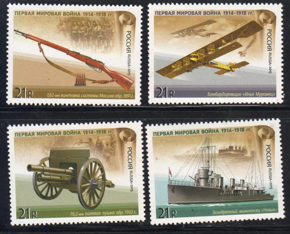 Russia 2015 Mi.#2212-15 WWI Russian Military Equipment set 4 stamps - Image 1 of 1
