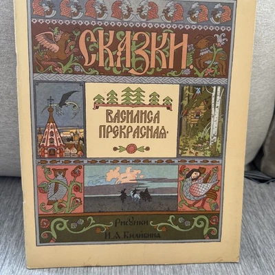 Vassilisa The Beautiful Russian Fairy Tales 1982 Moscow 12 Pages - Image 1 of 4