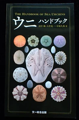 The Handbook of Sea Urchins Illustrated book FROM JAPAN - Image 1 of 4