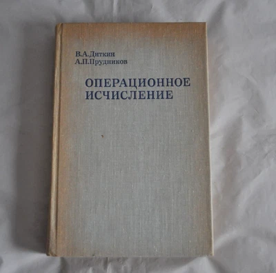 В. А. Диткин А. П. Прудников Операционное исчисление 1975 Vintage Russian Book - Image 1 of 4