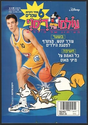 World Of Disney Magazine #15 Oded Katash Israel Hebrew 1998 - Image 1 of 3