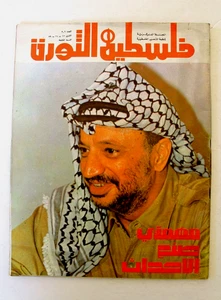 مجلة فلسطين الثورة Falestine Al Thawra #306 Arabic Palestine News Magazine 1979 - Bild 1 von 7