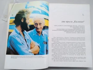 J.-I. Cousteau I. Pakkale "Surprises of the Sea" 1982 Soviet vintage book - Picture 1 of 16