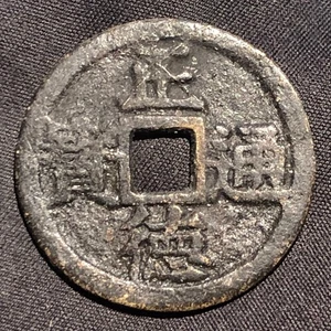 China Qing Dynastie Glücksbringer - Zheng De Tong Bao mit Drache & Phönix - Bild 1 von 9
