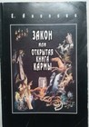 Produktbild - Закон или Открытая Книга Кармы Е.Анопова Russian Language Book