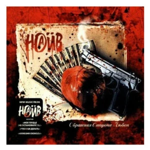 NAIV Obratnaya storona lyubvi Наив Обратная сторона любви CD NEW SEALED - Imagen 1 de 1