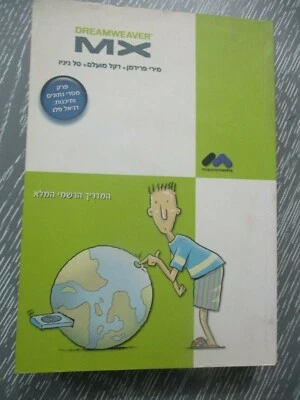 Dremweaver MX, official guide book, paperback, 1st Hebrew edit.,Israel, 2002.  - Image 1 of 4