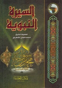 Seera al-Nabawiyat - al-Sha'rawi السيرة النبوية - الشعراوى - Imagen 1 de 3