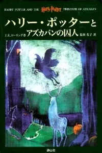 Harry Potter & the Prisoner of Azkaban - HC w/DJ 2001- JAPANESE Edition - MINT - Picture 1 of 1