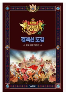 Cookie Run Kingdom Collection Guide to Kingdom Life 쿠키런 킹덤 컬렉션 도감 캐릭터 Korean - Imagen 1 de 5
