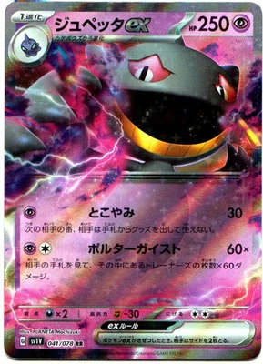BANETTE EX 041/078 POKÉMON VIOLET EX (SV1V) DOUBLE RARE JP - Image 1 of 4