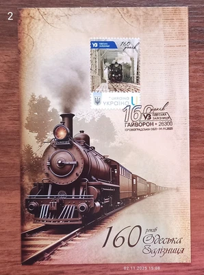 Railway - 160 years -Cardmaximum - 1 November 2025 Ukraine - Image 1 of 4
