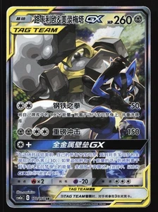 Pokemon Lucario y Melmetal GX 172/150 CSM2aC SR Equipo de Etiqueta Chino Arte Alternativo - Imagen 1 de 2