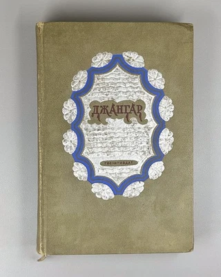 Джангар Калмыцкий народный эпос 1940 Jangar Kalmyk heroic epic Favorsky Dzhangar - Image 1 of 4