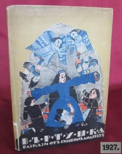 1927 ANTIQUE KIDS BEDTIME STORY ILLUSTRATED BOOK BULGARIAN - Picture 1 of 12