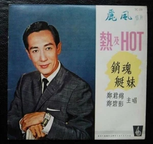 Hong Kong 熱及HOT Chang Kun Min 7 inches EP 鄭君錦 鄭碧影 - Picture 1 of 1