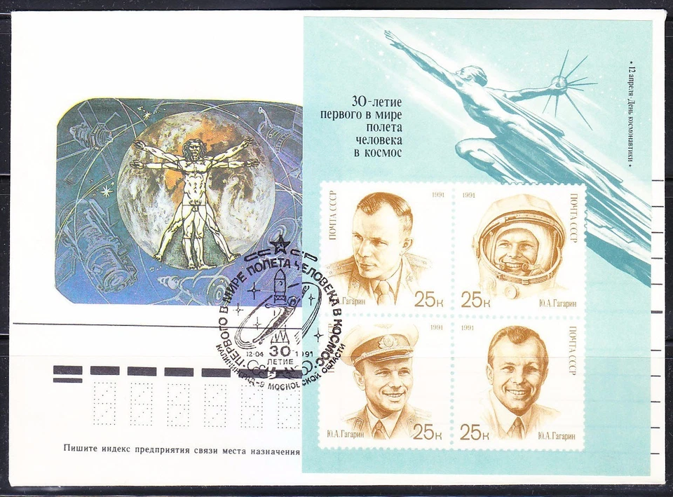 Russia 1991 Space cover 30th anniver. of 1st Yuri Gagarin flight & Vitruvian Man - Image 1 of 1