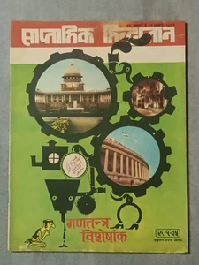 REVISTA HINDI SAPTAHIK HINDUSTAN 26 ENE 1981 DÍA DE LA REPÚBLICA SPL, CINE, ASIAD - Imagen 1 de 20
