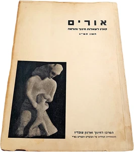 Orim אורים ירחון לשאלות חינוך והוראה Vintage Hebrew Magazine Israel 1952 - Picture 1 of 9