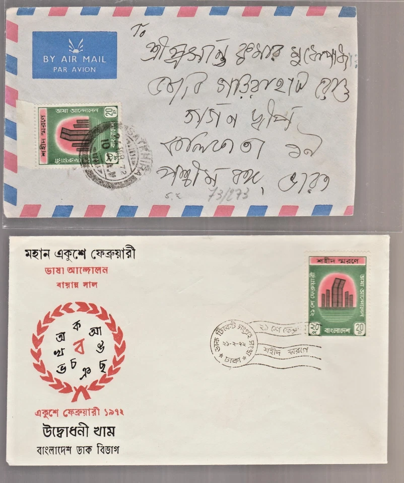Bangladesh portada y FDC 1972, movimiento lingüístico primera emisión de sello Foto 1 de 1