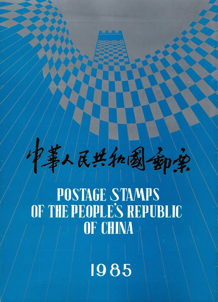 LIVRO DE SELOS DA CHINA 1985 55 SELOS E 2 FOLHAS SUPER RARO DE ENCONTRAR E DE ALTO VALOR - Imagem 1 de 4