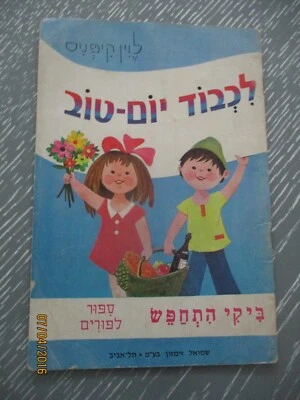 A  children booklet for Purim, Levin Kipnis, 16pp, Hebrew edit.,   Israel, 1976 - Image 1 of 4