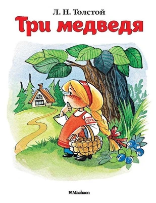 Russian kids book Три медведя. Л. Н. Толстой - Image 1 of 4