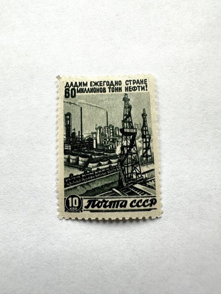 RUSSIA/USSR 1946 Sc 1076 Reconstruction:Oil, MH, OG - Image 1 of 1