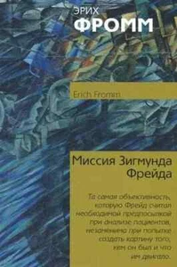 Миссия Зигмунда Фрейда | Фромм Эрих / Russian book - Picture 1 of 1