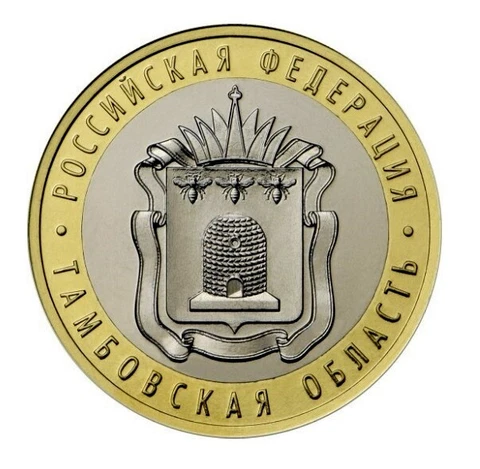 Russia 10 roubles 2017 Bi-Metallic coin Tambov region beehive bees UNC Cover
