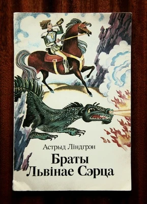 Astrid Lindgren "The Brothers Lionheart" (in Belarusian) Foto 1 de 4